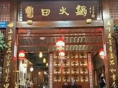 门面-宽田火锅(几江荣华店)