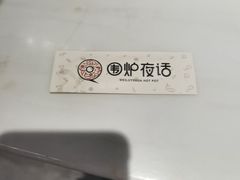 -围炉夜话·潮汕卤水火锅(榕江店)