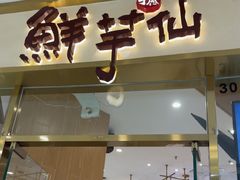 -鲜芋仙(番禺万达广场店)