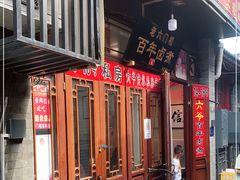 门面-六爷门框百年卤煮