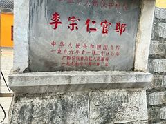-李宗仁官邸