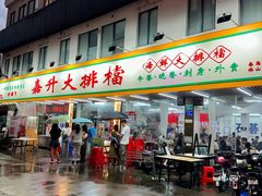 -嘉升大排档(番禺总店)