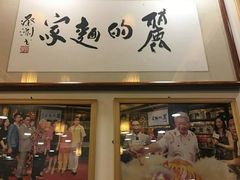 门面-丽的面家(多宝路店)