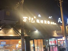 -万记麻辣烫国展总店