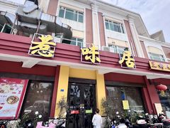 -惹味居(沙坦路)