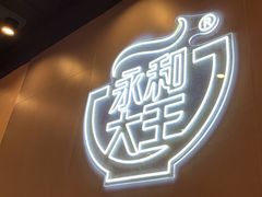 -永和大王(蛙嫩紫苏香·军博店)