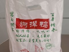 -狗撵鸭(泰山公寓店)