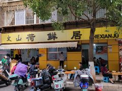 -文山荷鲜居(翠湖店)