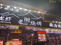 -老街烧烤大排档·地道湖北菜·龙虾馆(汉口火车站店)