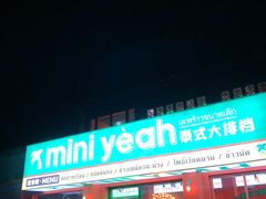 门面-迷你椰·泰式大排档(湖州衣裳街店)