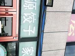 -清真伊源饺子馆(陶然共友大厦店)