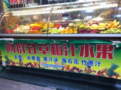 门面-阿群甘草水果