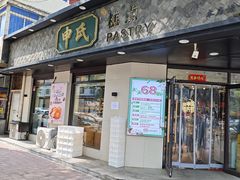 -申氏糕点(三好街店)