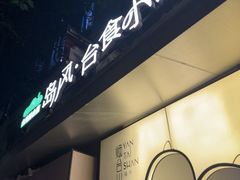 -岛风·台食小馆 ISLAND BISTRO(烟台山店)