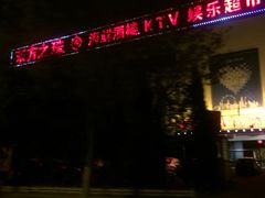 -东方之珠KTV娱乐超市(河北店)