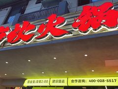 -牛市坎火锅(建设路店)