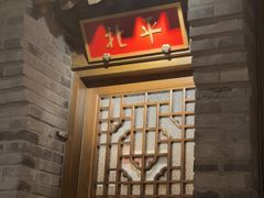 -真地道京味府·鲜橙烤鸭·北京菜(朝外大街东大桥店)