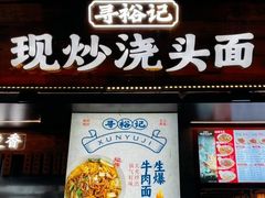 -寻裕记·现炒浇头面(人民广场店)