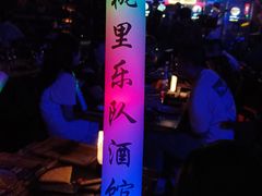 -胡桃里乐队酒馆(大庆店)