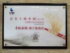 -清真·益鑫羊肉手抓馆(花园北街店)