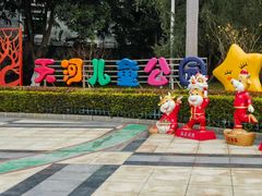 -天河儿童公园