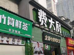 -费大厨辣椒炒肉(太平老街店)