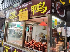 -苏板鸭