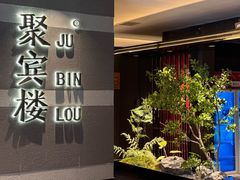 -聚宾楼·烤鸭·家宴(科技三路店)