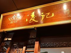 -凌记(泮塘路店)