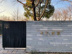 -木守西溪溪隐餐厅