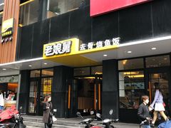 门面-老娘舅(吴山路店)