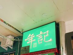 -年记·兴顺斋 牛街清真熟食小吃店