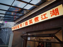-纸盐河码头火锅(十八梯店)