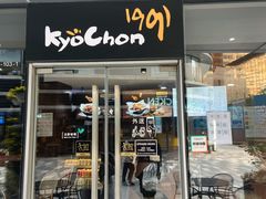 门面-Kyochon1991校村(共和路店)