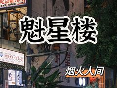 -奎星楼街