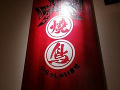 -王氏炉匠·烧鸟放题自助(三里屯店)