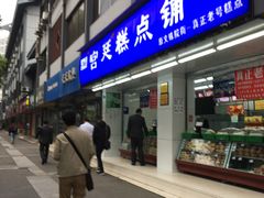 门面-宫廷糕点铺