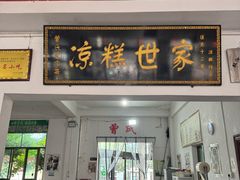 -王氏凉糕(总店)