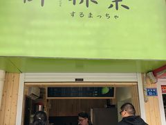 -御抹茶