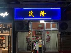 门面-茂隆餐厅(进贤路店)