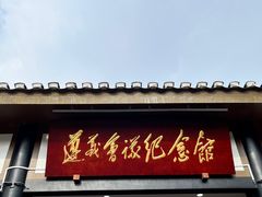 -遵义会议纪念馆