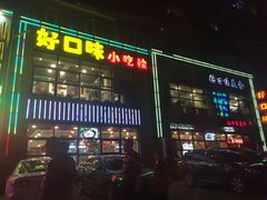 -好口味小吃楼·东北菜(太原南街店)