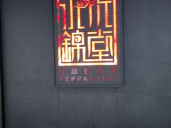 -水木锦堂·自助铁板烧(世贸天阶店)