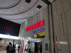 -武汉华夏国际影城(鲁广店)