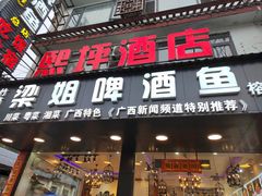 -梁姐啤酒鱼(兴坪古镇店)
