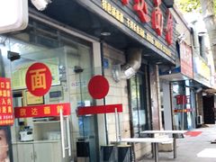 门面-欣达面馆(天桥支路店)