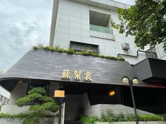 -苏帮袁Sue Cuisine(将台店)