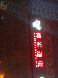 点击看大图 -傅军造型