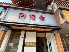 门面-御面斋精品面馆