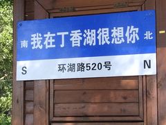 -丁香湖公园